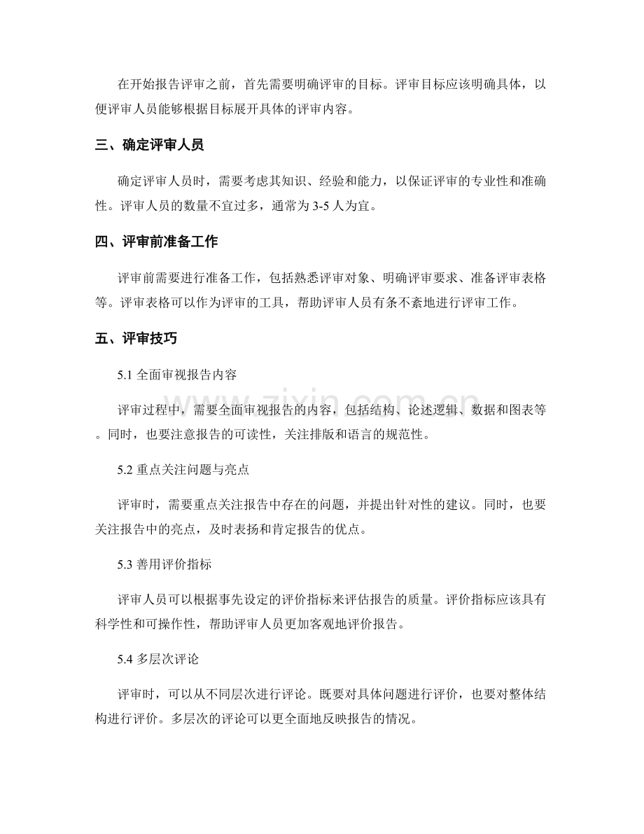 报告评审流程与技巧.docx_第2页