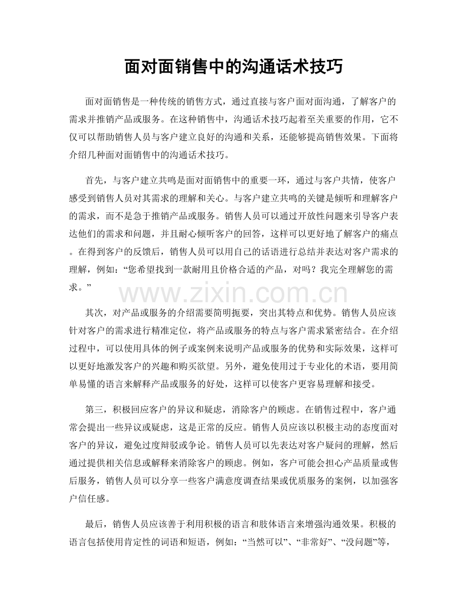 面对面销售中的沟通话术技巧.docx_第1页