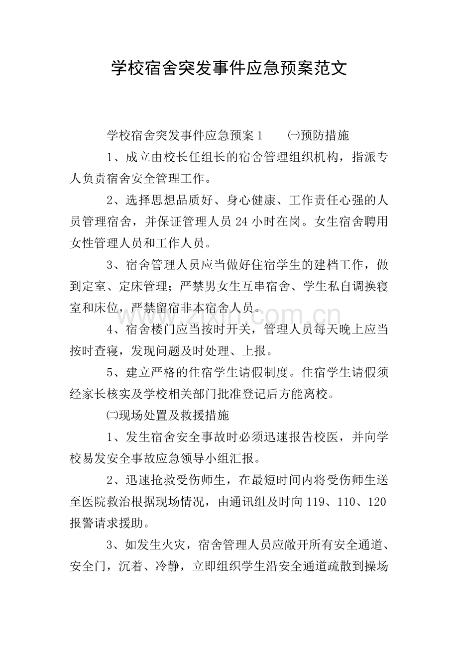 学校宿舍突发事件应急预案范文.doc_第1页