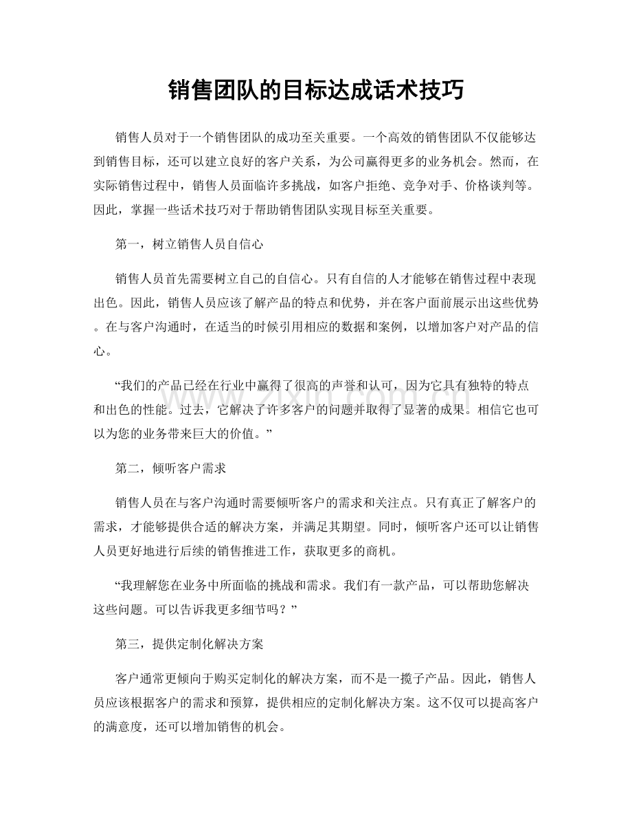 销售团队的目标达成话术技巧.docx_第1页