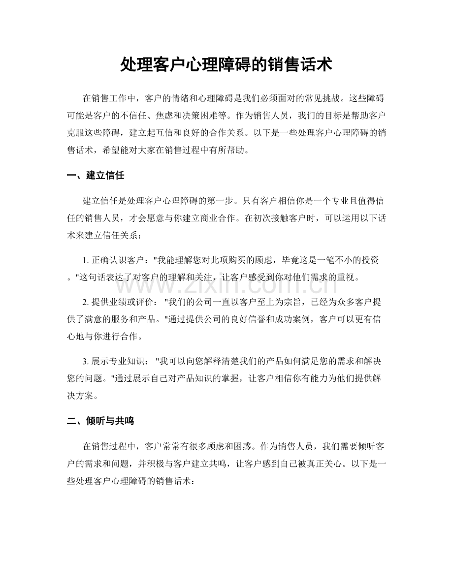 处理客户心理障碍的销售话术.docx_第1页