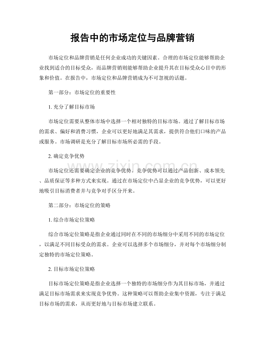 报告中的市场定位与品牌营销.docx_第1页