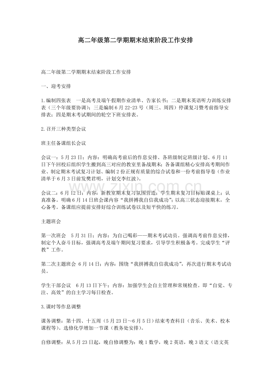 高二年级第二学期期末结束阶段工作安排.doc_第1页