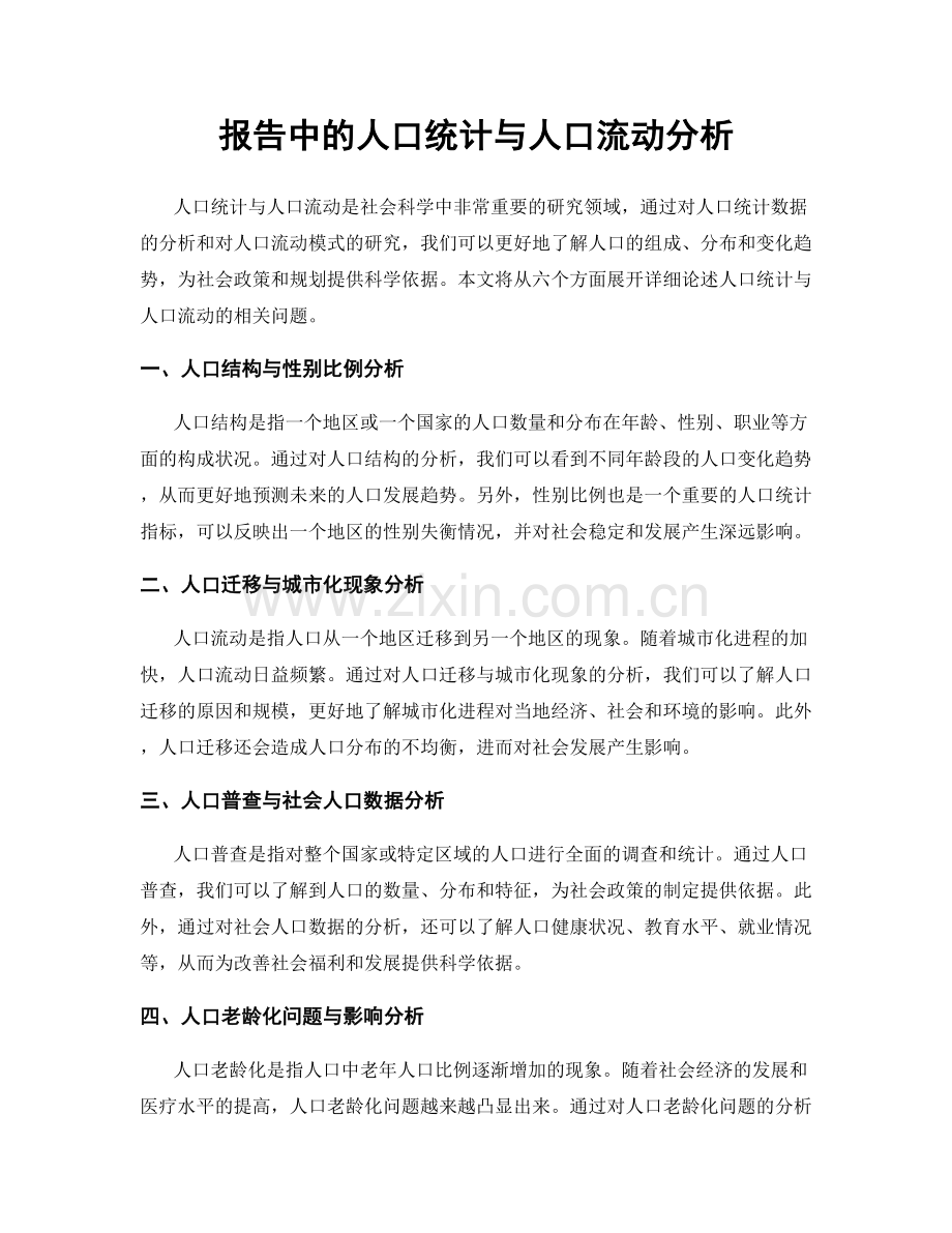 报告中的人口统计与人口流动分析.docx_第1页