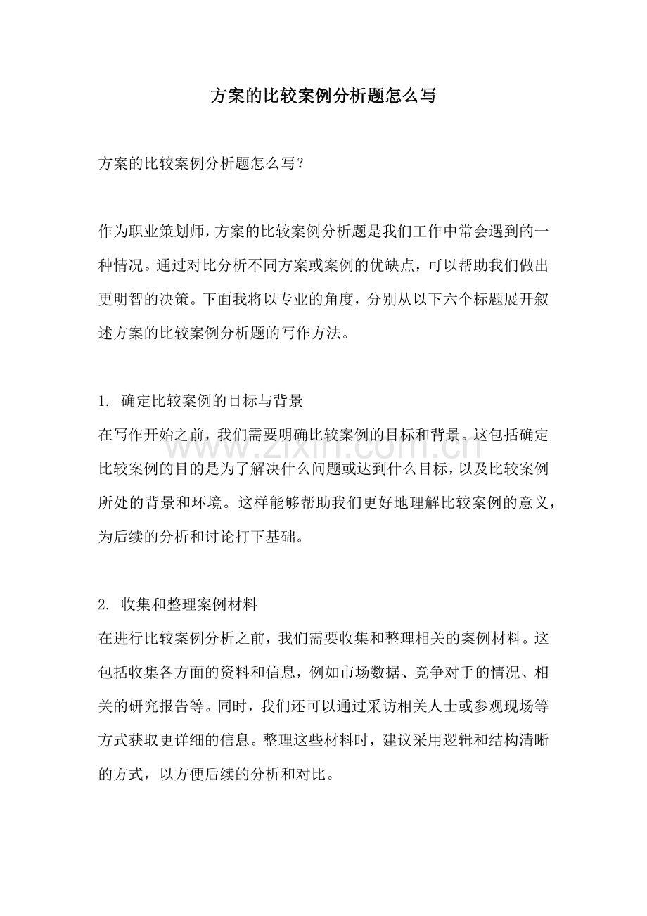 方案的比较案例分析题怎么写.docx_第1页