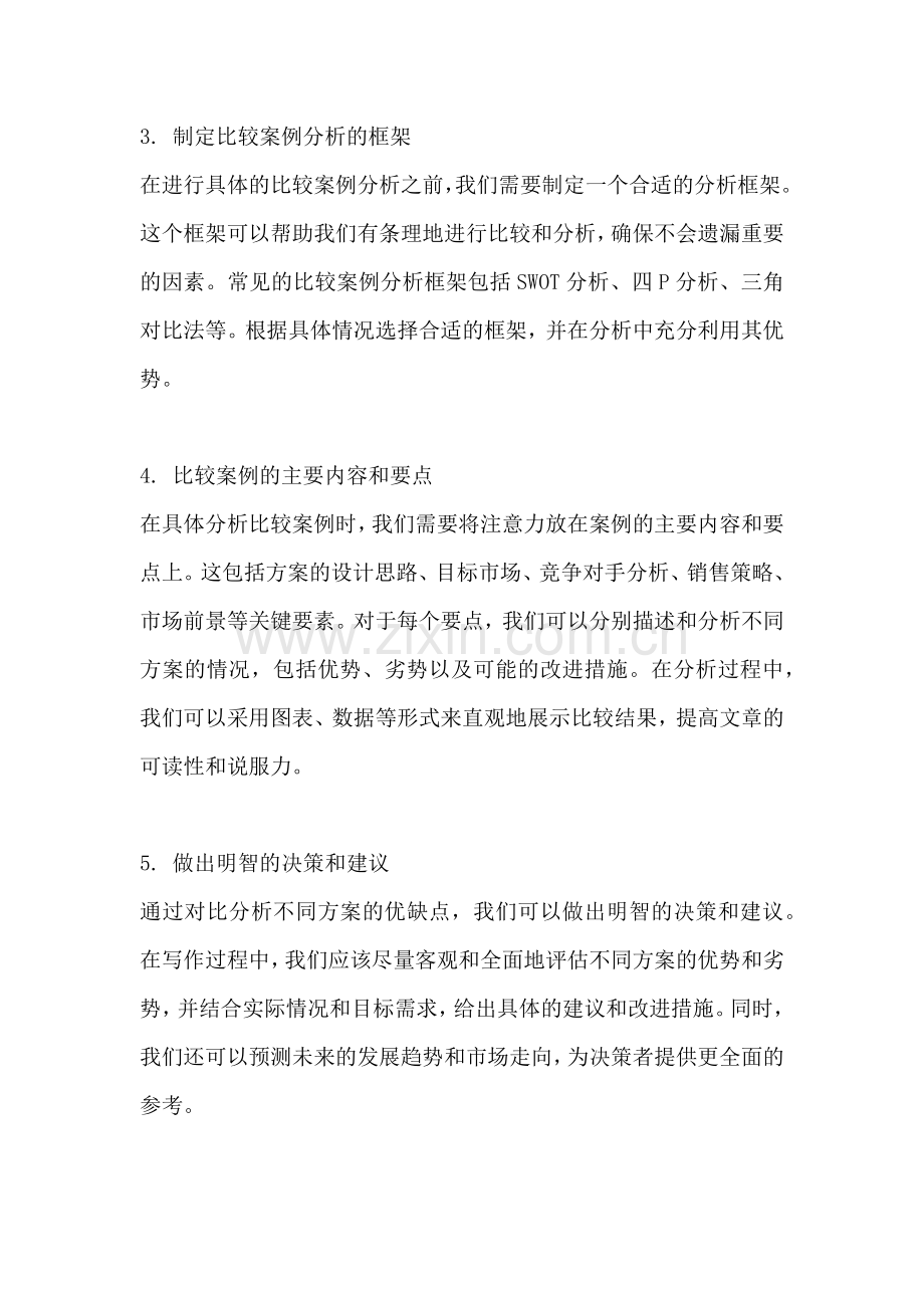方案的比较案例分析题怎么写.docx_第2页