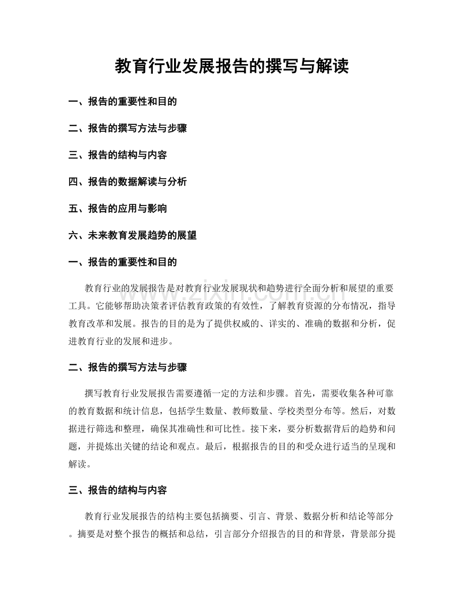 教育行业发展报告的撰写与解读.docx_第1页