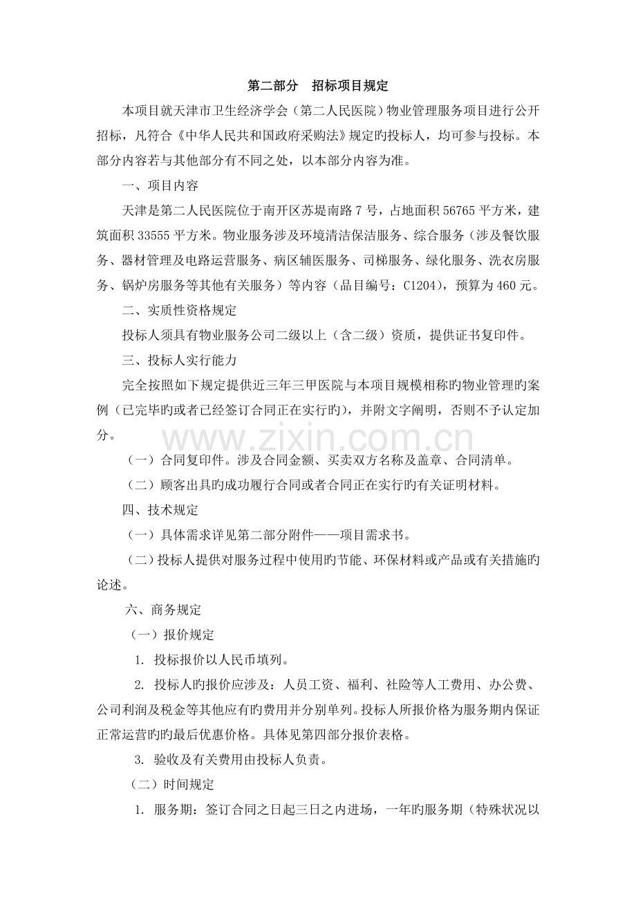 第二部分-招标项目要求.doc_第1页