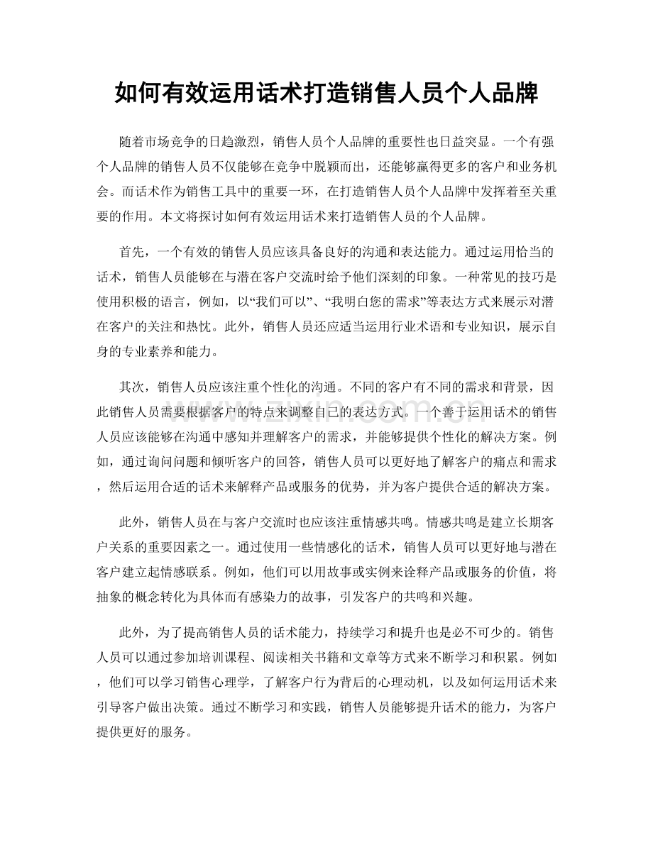 如何有效运用话术打造销售人员个人品牌.docx_第1页