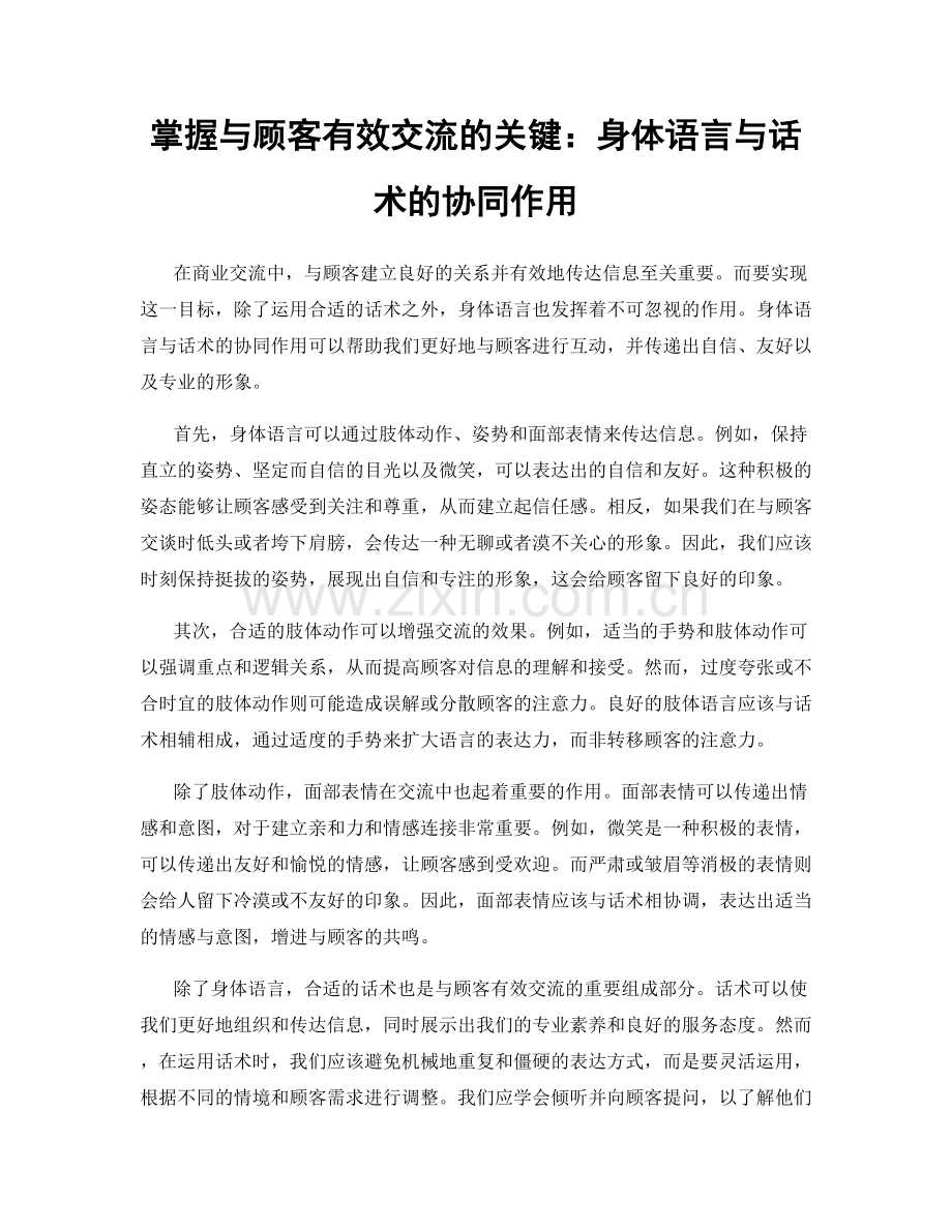 掌握与顾客有效交流的关键：身体语言与话术的协同作用.docx_第1页