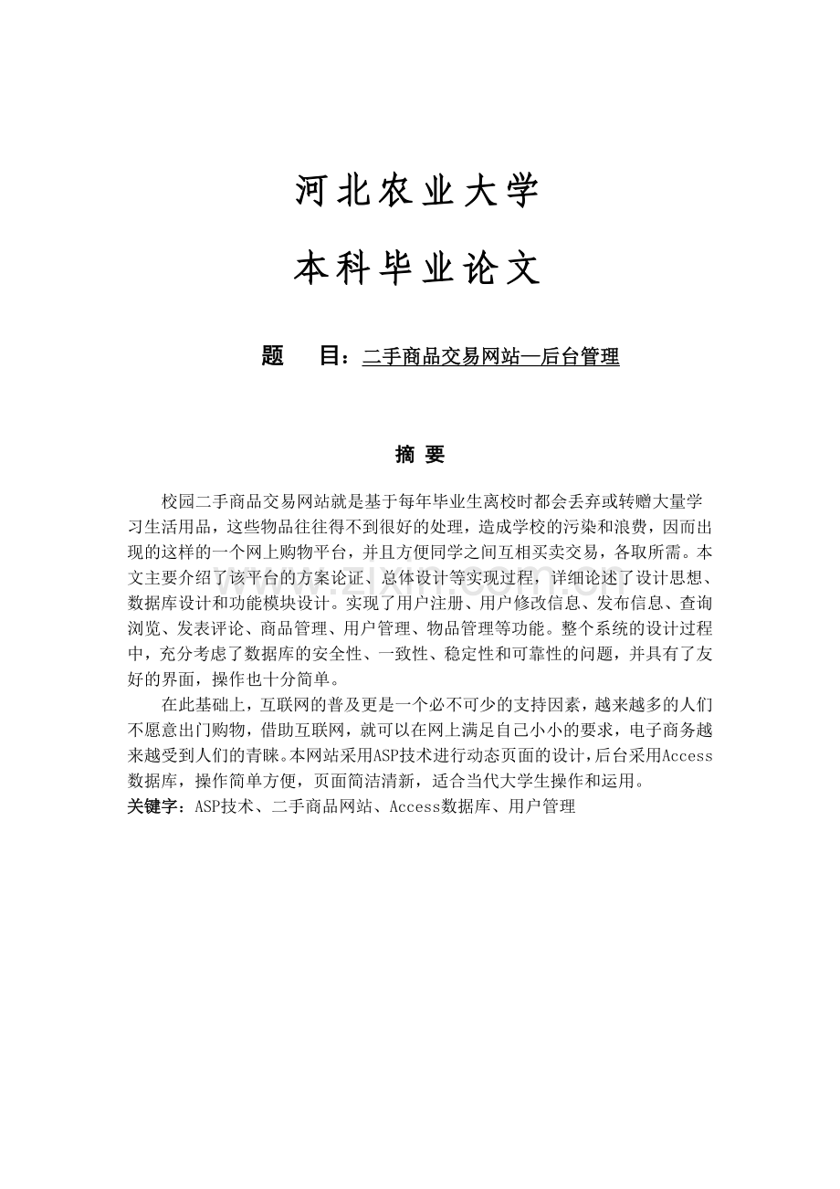 软件工程毕业设计-二手商品交易网站—后台管理.doc_第1页