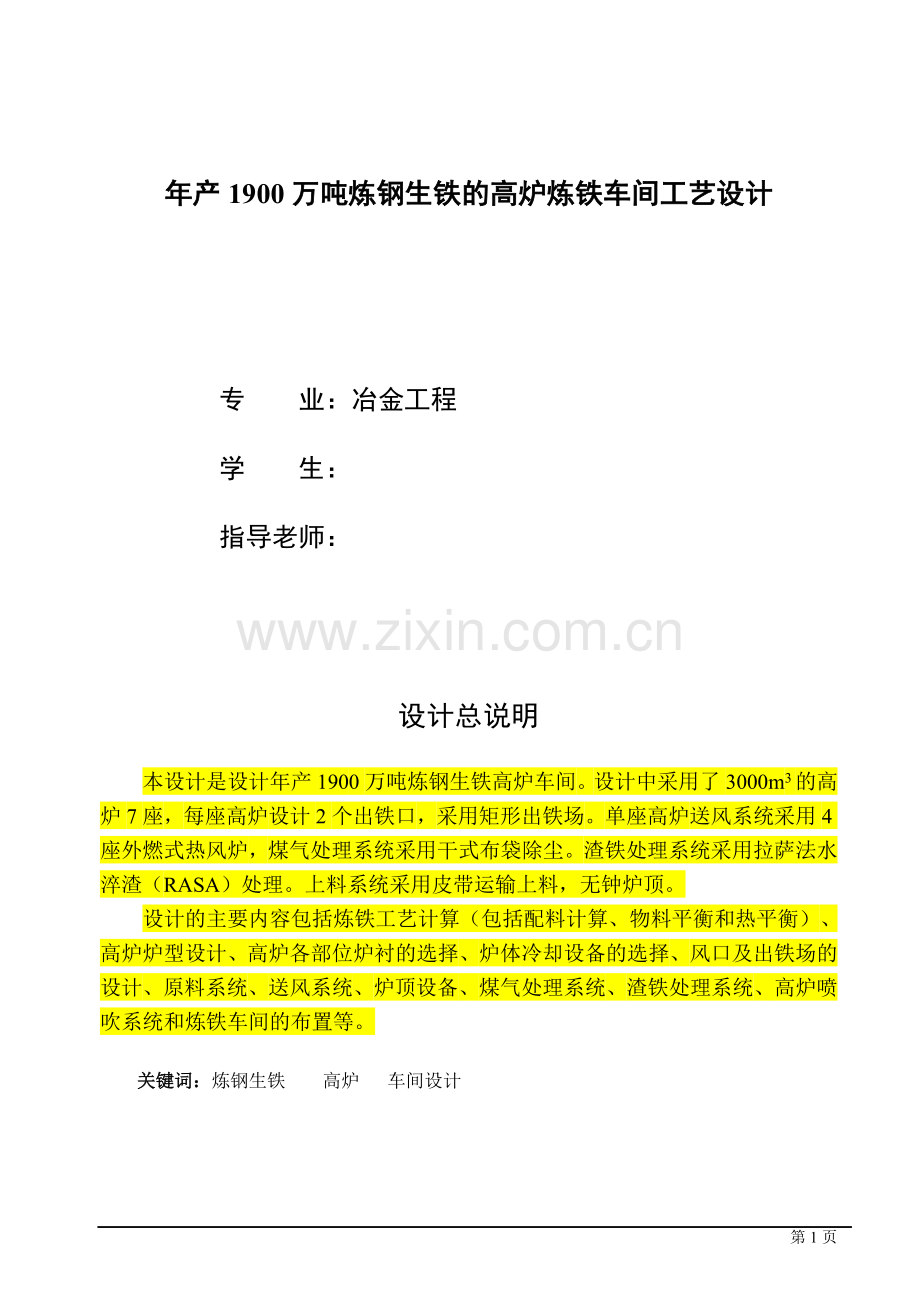 年产1900万吨炼钢生铁的高炉炼铁车间工艺设计--课程设计.doc_第1页