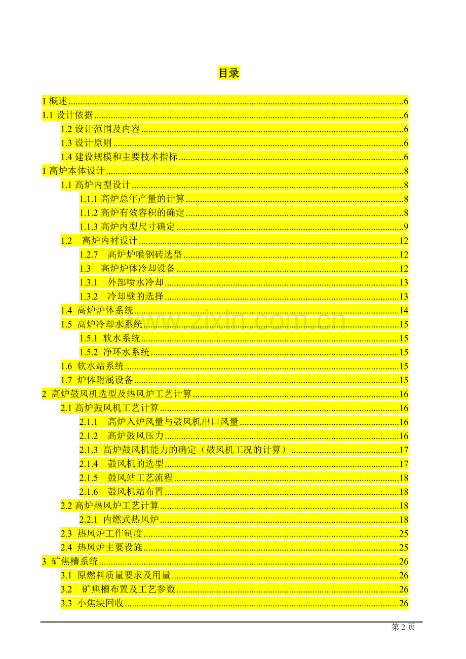 年产1900万吨炼钢生铁的高炉炼铁车间工艺设计--课程设计.doc_第2页