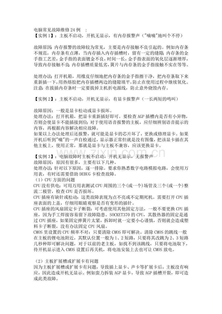 电脑普通简单问题自我维修方法.doc_第1页
