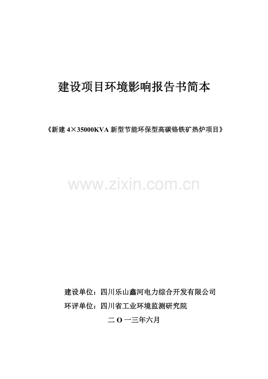 4×35000kva新型节能环保型高碳铬铁合金矿热炉综合利用项目环境影响评价报告书.doc_第1页