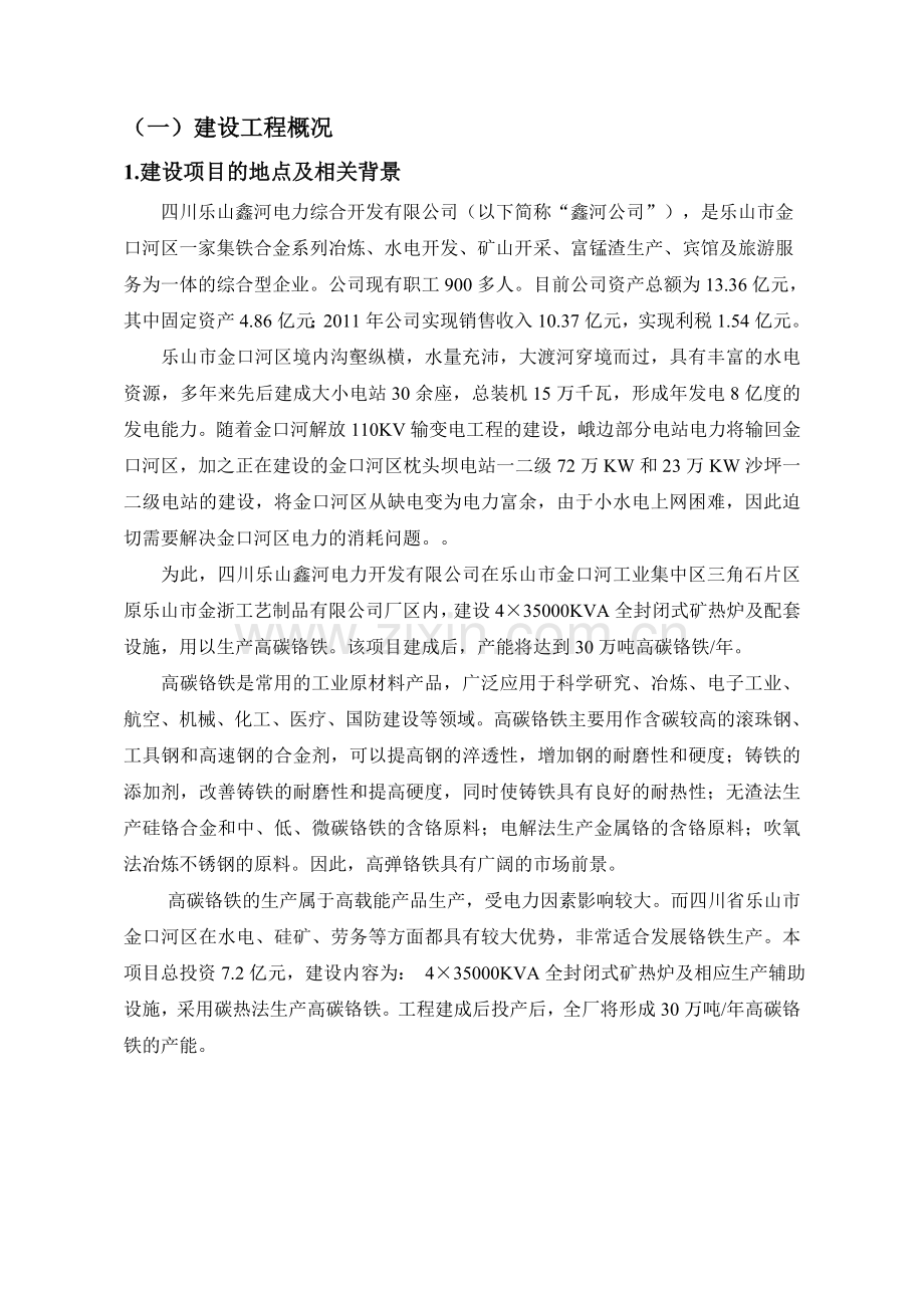 4×35000kva新型节能环保型高碳铬铁合金矿热炉综合利用项目环境影响评价报告书.doc_第2页