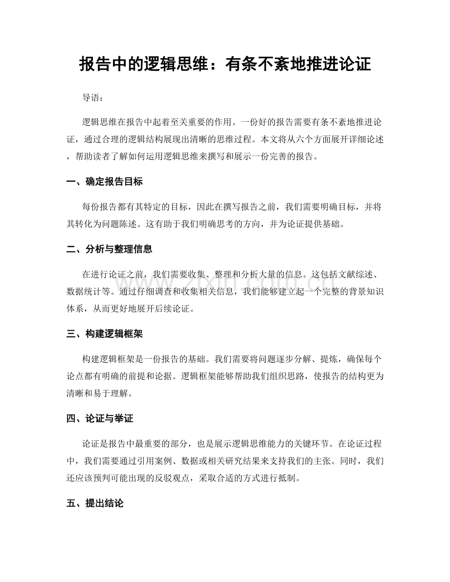 报告中的逻辑思维：有条不紊地推进论证.docx_第1页