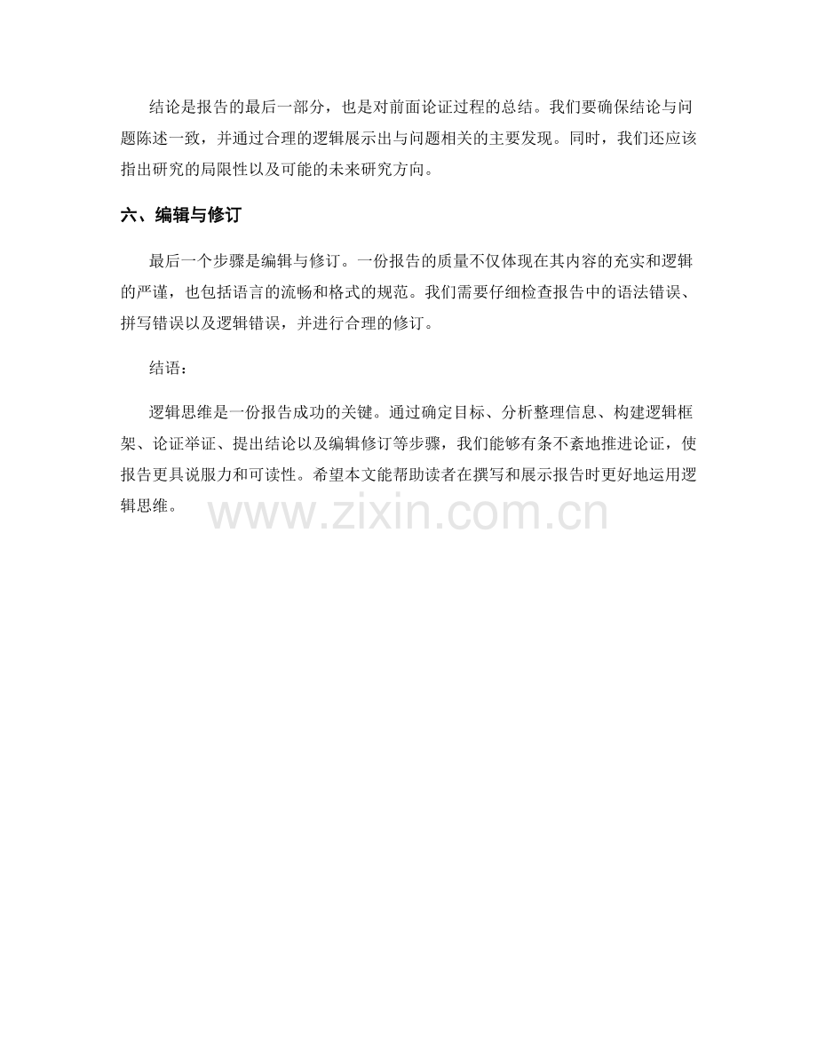 报告中的逻辑思维：有条不紊地推进论证.docx_第2页