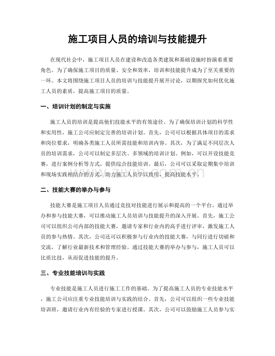 施工项目人员的培训与技能提升.docx_第1页