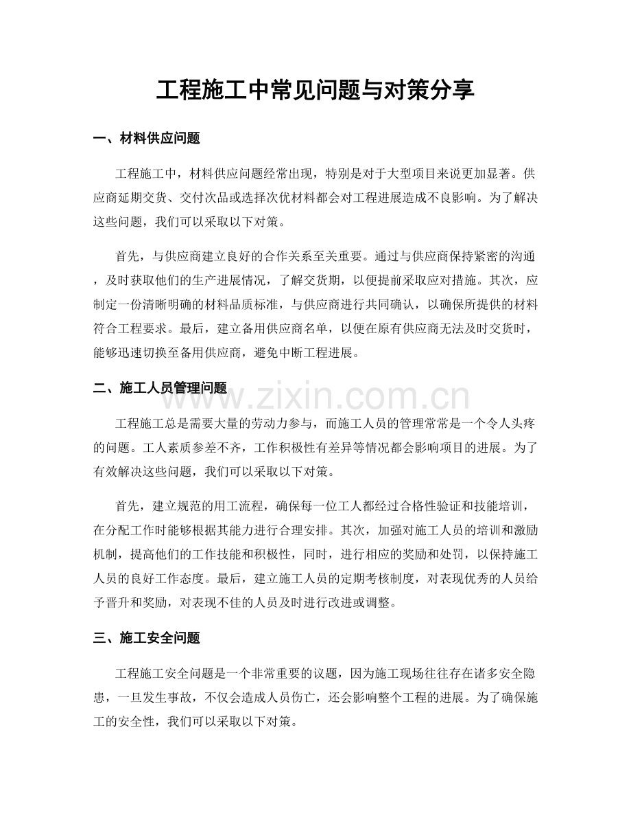 工程施工中常见问题与对策分享.docx_第1页