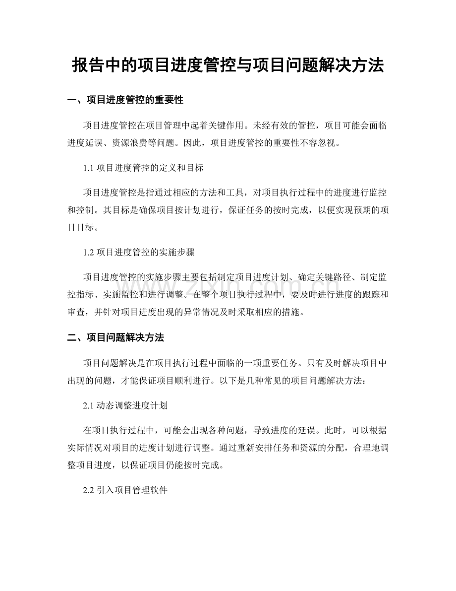 报告中的项目进度管控与项目问题解决方法.docx_第1页
