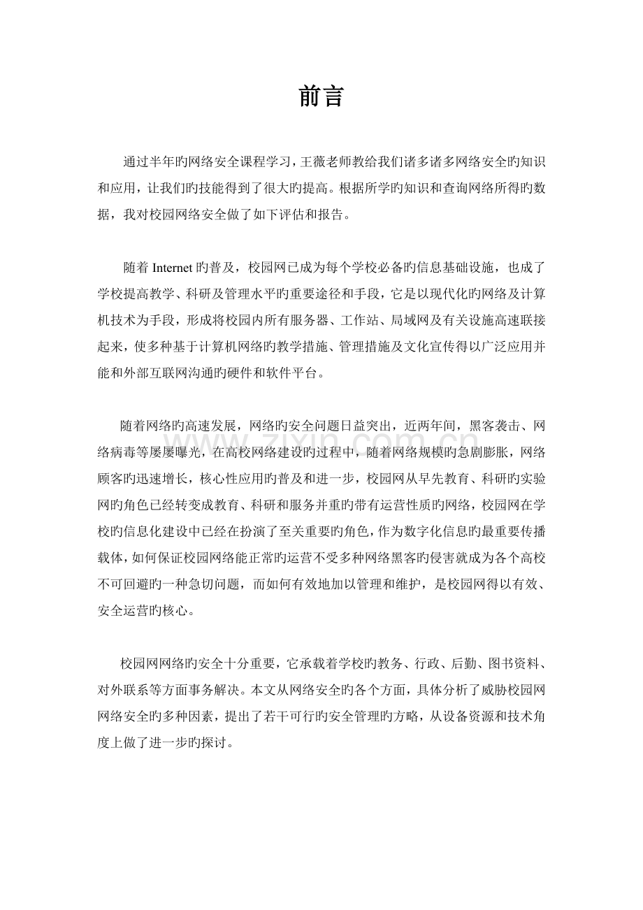 校园网络安全评估报告.doc_第2页