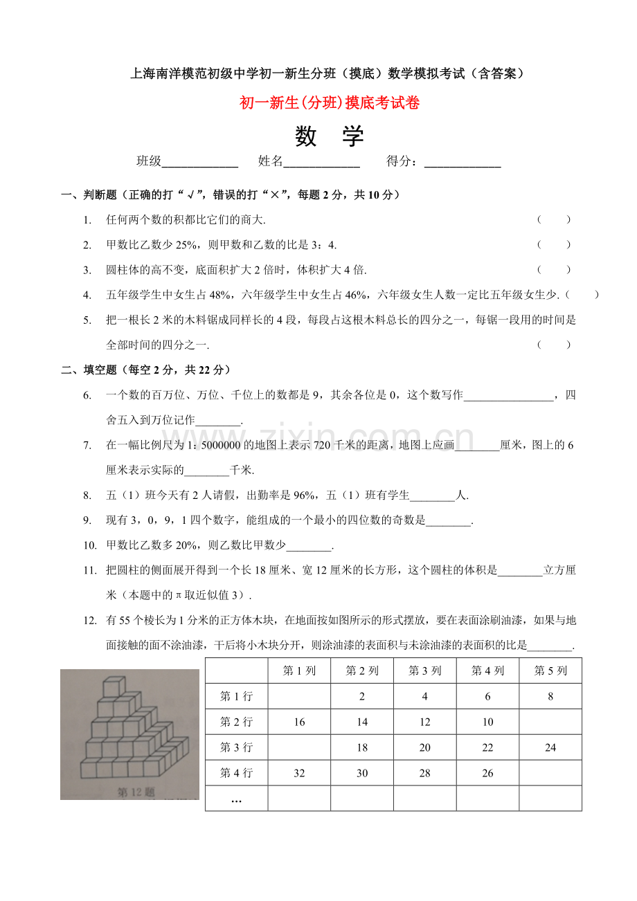上海南洋模范初级中学初一新生分班(摸底)数学模拟考试(含答案).doc_第1页