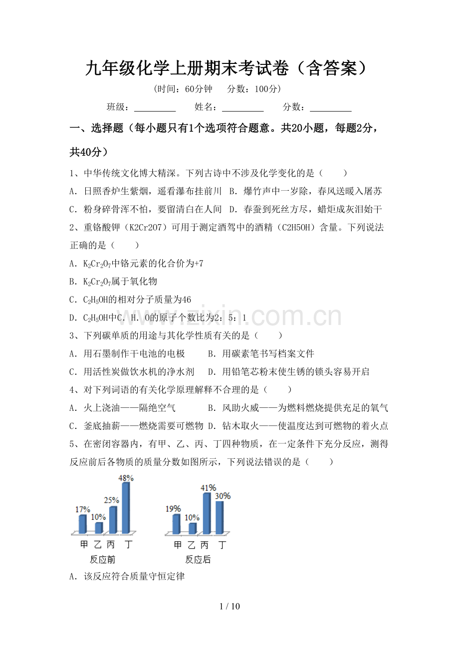 九年级化学上册期末考试卷(含答案).doc_第1页