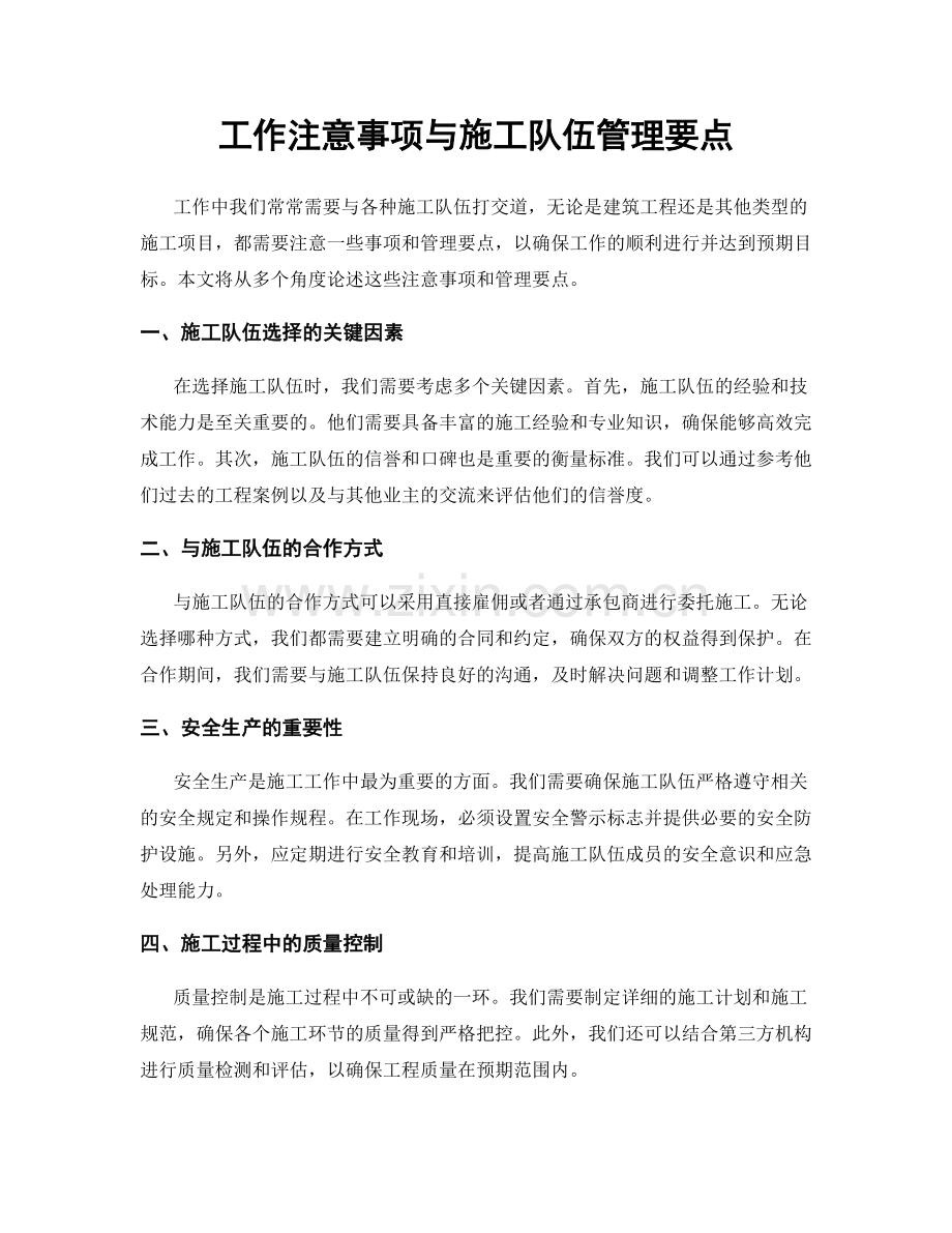 工作注意事项与施工队伍管理要点.docx_第1页