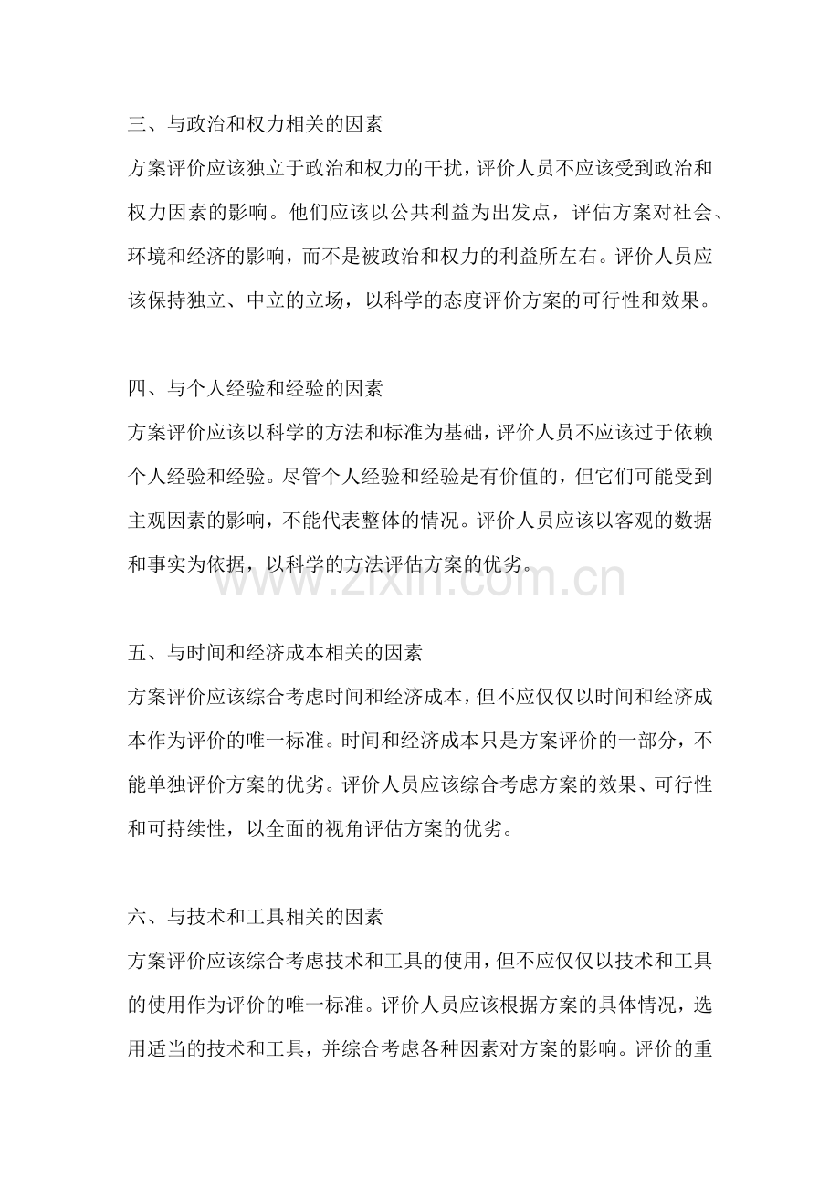 方案评价的内容不包括哪些内容.docx_第2页