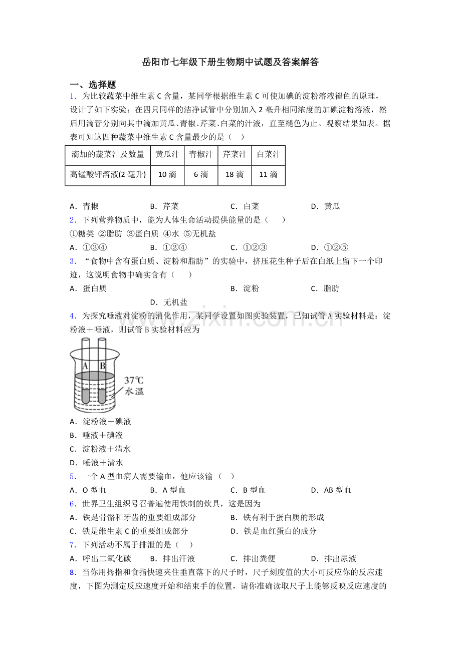岳阳市七年级下册生物期中试题及答案解答.doc_第1页
