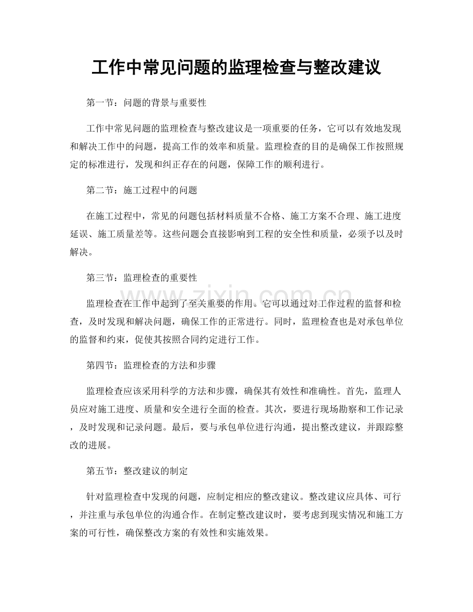 工作中常见问题的监理检查与整改建议.docx_第1页