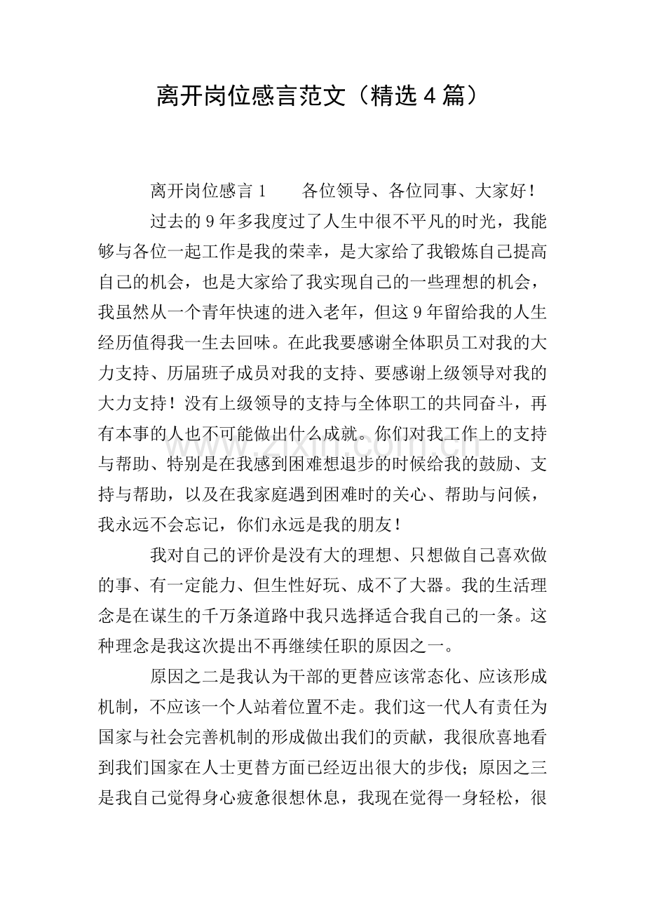 离开岗位感言范文(4篇).doc_第1页