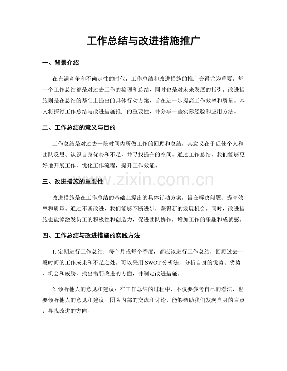 工作总结与改进措施推广.docx_第1页