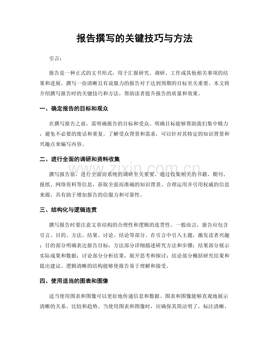 报告撰写的关键技巧与方法.docx_第1页