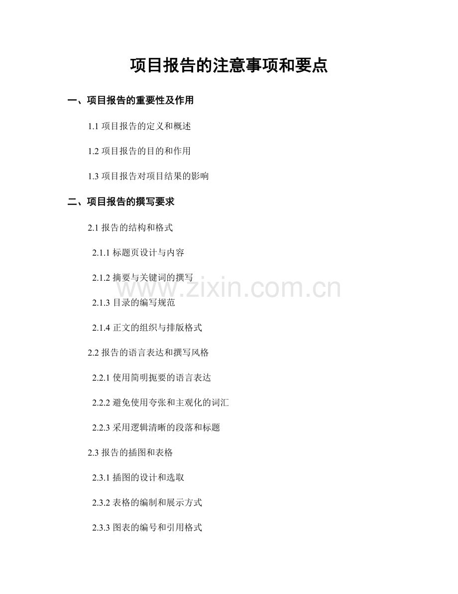 项目报告的注意事项和要点.docx_第1页