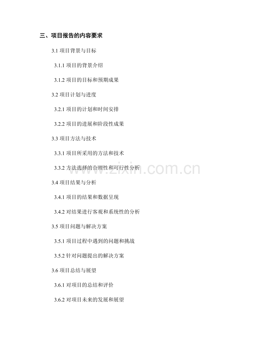 项目报告的注意事项和要点.docx_第2页