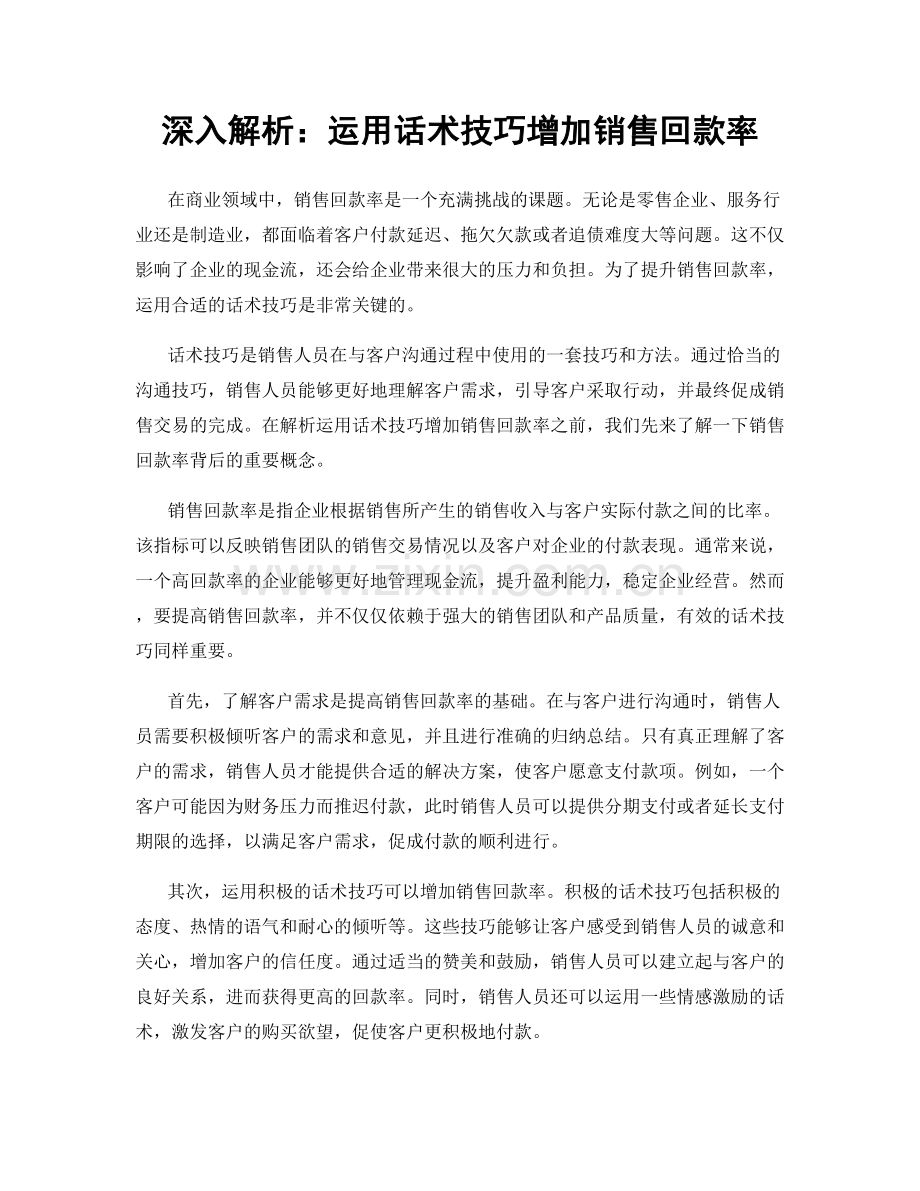 深入解析：运用话术技巧增加销售回款率.docx_第1页