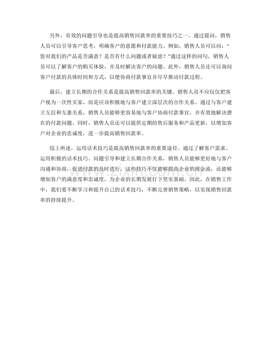 深入解析：运用话术技巧增加销售回款率.docx_第2页