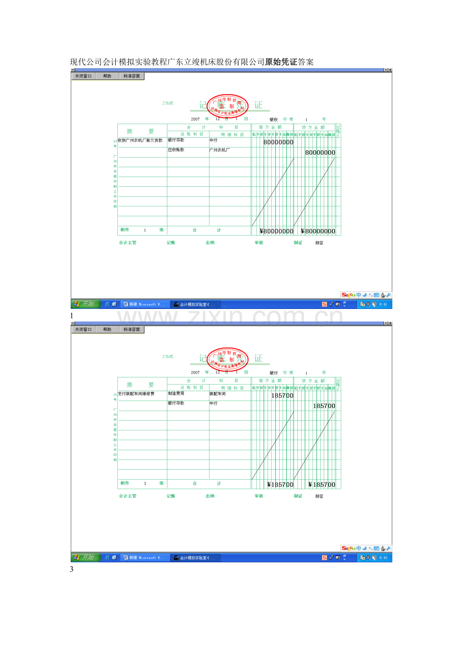 现代企业会计模拟实验教程广东立竣机床股份有限公司原始凭证答案.docx_第1页