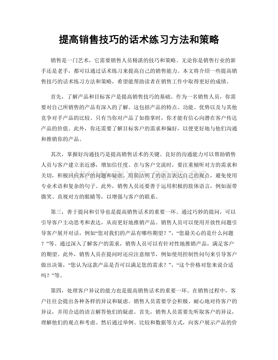 提高销售技巧的话术练习方法和策略.docx_第1页