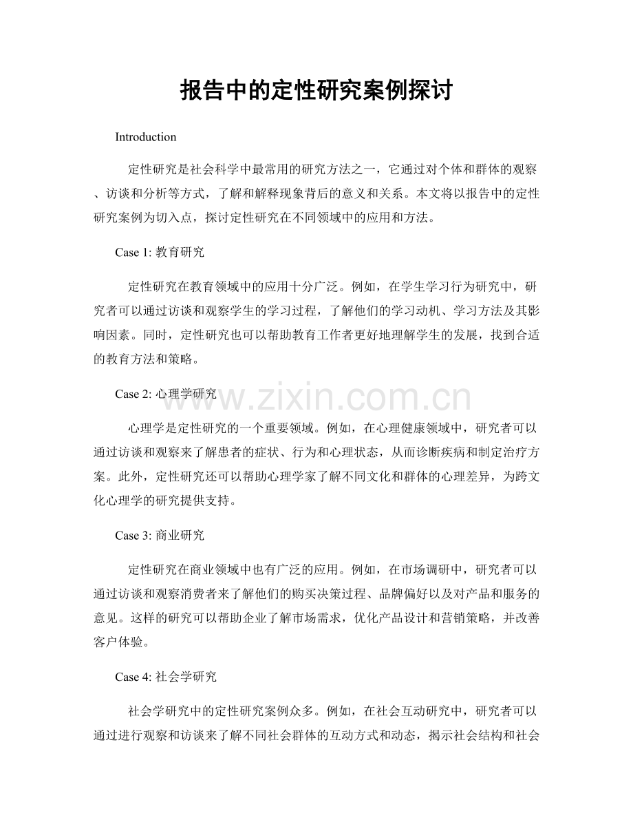 报告中的定性研究案例探讨.docx_第1页