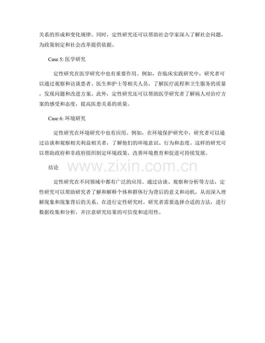 报告中的定性研究案例探讨.docx_第2页
