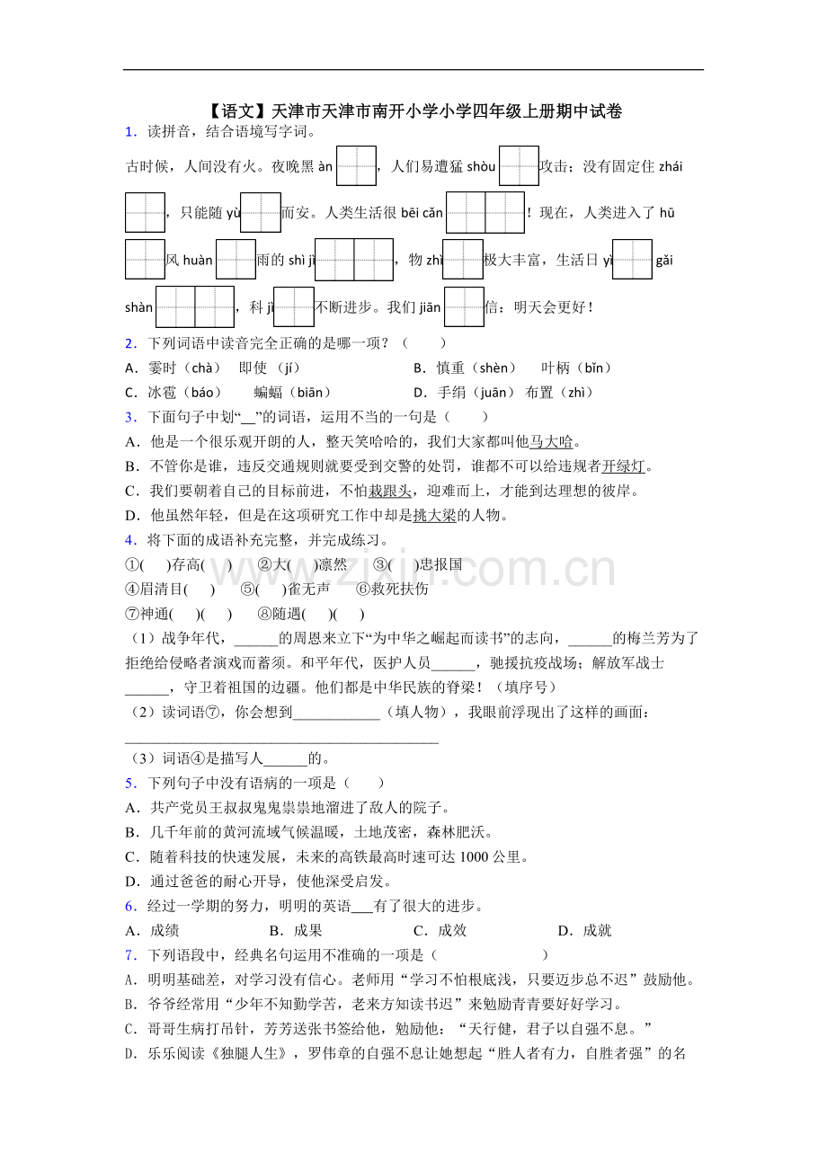 【语文】天津市天津市南开小学小学四年级上册期中试卷.doc_第1页