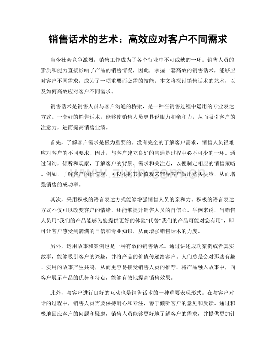 销售话术的艺术：高效应对客户不同需求.docx_第1页