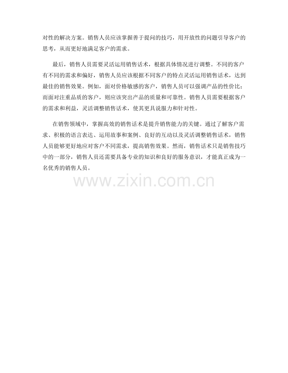 销售话术的艺术：高效应对客户不同需求.docx_第2页