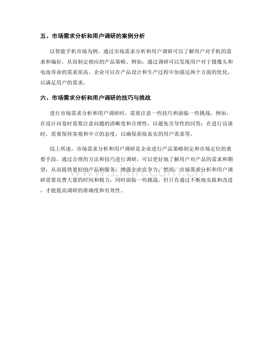 报告中的市场需求分析和用户调研.docx_第2页
