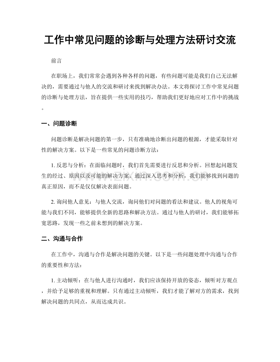 工作中常见问题的诊断与处理方法研讨交流.docx_第1页