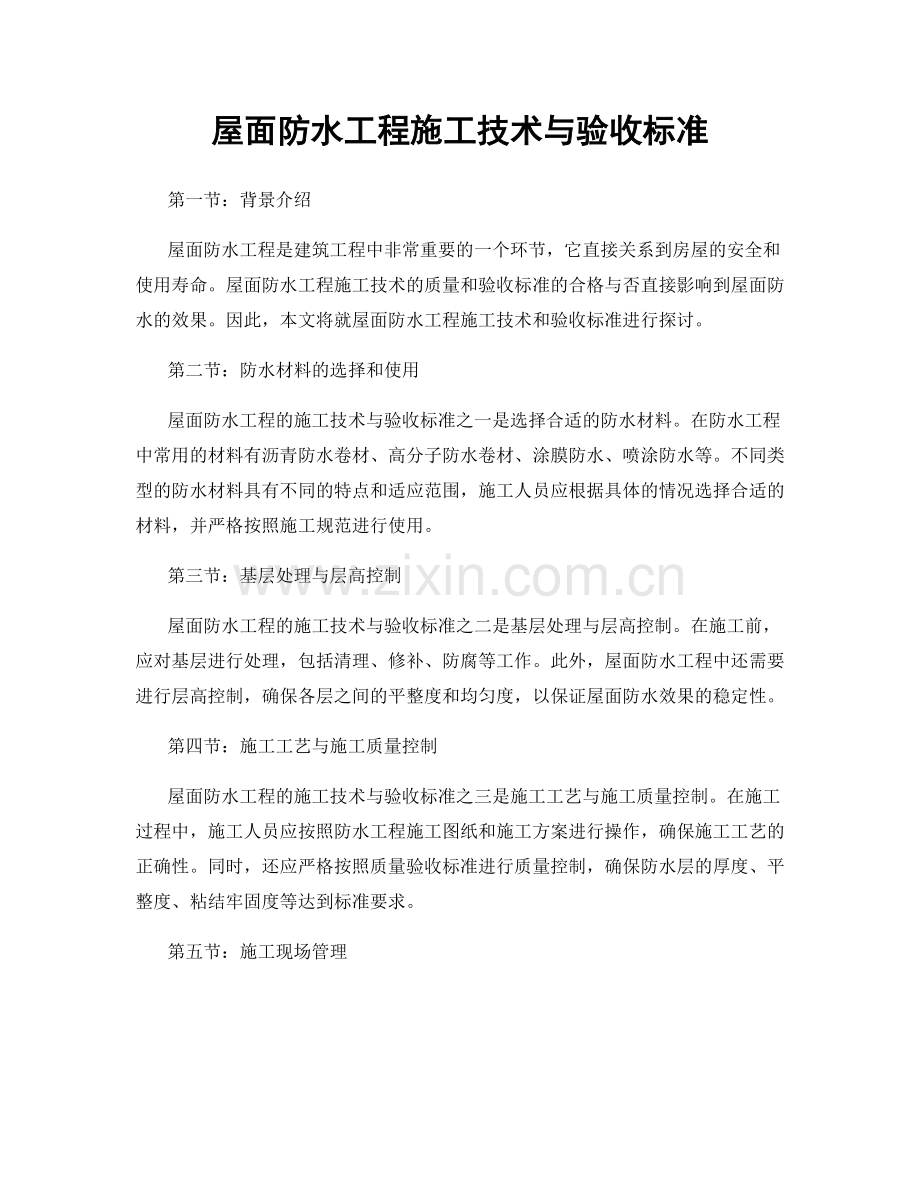 屋面防水工程施工技术与验收标准.docx_第1页
