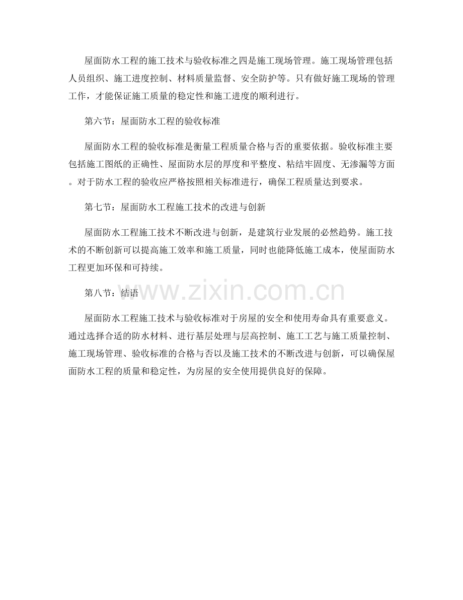 屋面防水工程施工技术与验收标准.docx_第2页
